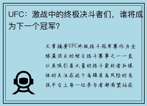 UFC：激战中的终极决斗者们，谁将成为下一个冠军？