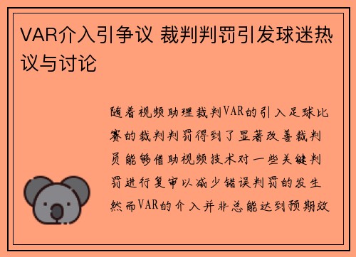 VAR介入引争议 裁判判罚引发球迷热议与讨论