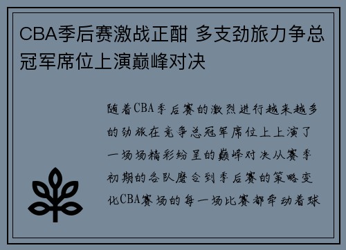 CBA季后赛激战正酣 多支劲旅力争总冠军席位上演巅峰对决