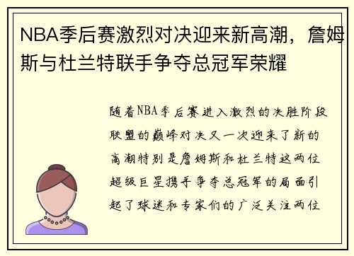 NBA季后赛激烈对决迎来新高潮，詹姆斯与杜兰特联手争夺总冠军荣耀