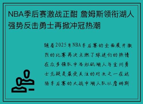 NBA季后赛激战正酣 詹姆斯领衔湖人强势反击勇士再掀冲冠热潮