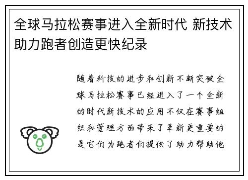 全球马拉松赛事进入全新时代 新技术助力跑者创造更快纪录