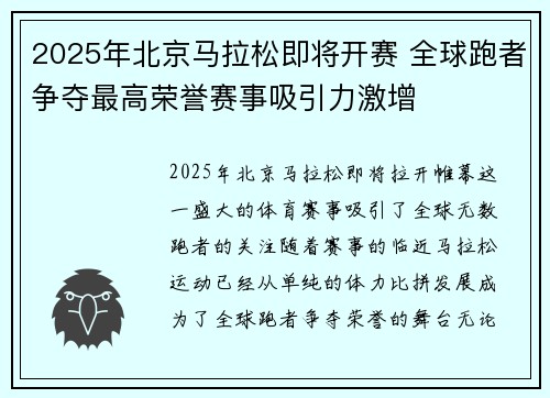 2025年北京马拉松即将开赛 全球跑者争夺最高荣誉赛事吸引力激增