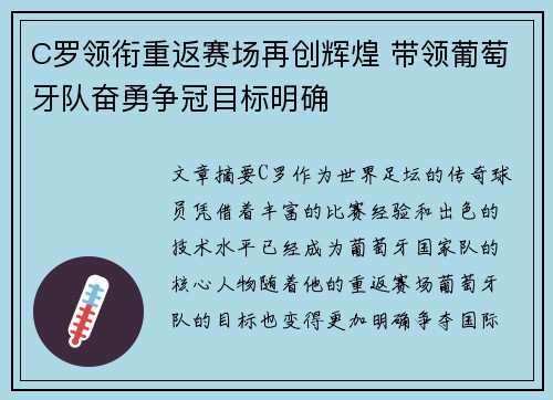 C罗领衔重返赛场再创辉煌 带领葡萄牙队奋勇争冠目标明确