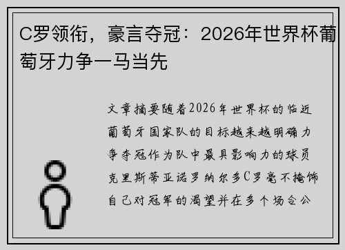 C罗领衔，豪言夺冠：2026年世界杯葡萄牙力争一马当先