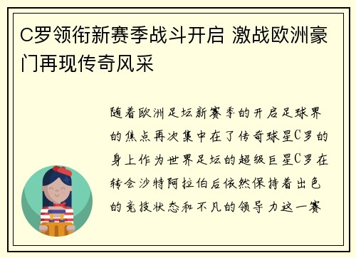 C罗领衔新赛季战斗开启 激战欧洲豪门再现传奇风采