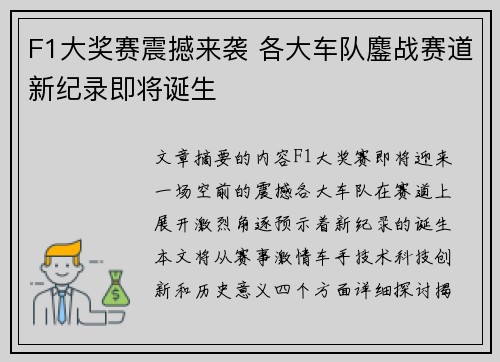 F1大奖赛震撼来袭 各大车队鏖战赛道新纪录即将诞生