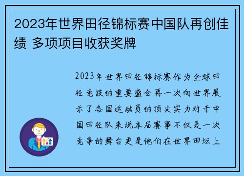 2023年世界田径锦标赛中国队再创佳绩 多项项目收获奖牌