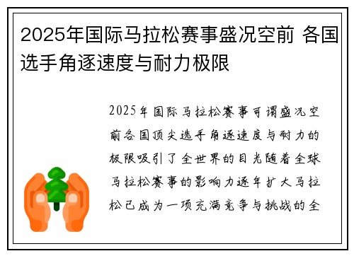 2025年国际马拉松赛事盛况空前 各国选手角逐速度与耐力极限