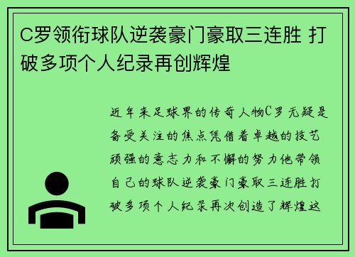 C罗领衔球队逆袭豪门豪取三连胜 打破多项个人纪录再创辉煌