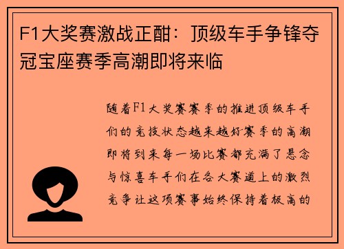 F1大奖赛激战正酣：顶级车手争锋夺冠宝座赛季高潮即将来临