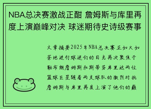 NBA总决赛激战正酣 詹姆斯与库里再度上演巅峰对决 球迷期待史诗级赛事