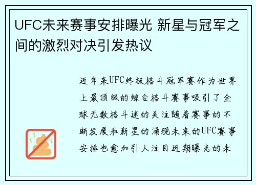 UFC未来赛事安排曝光 新星与冠军之间的激烈对决引发热议
