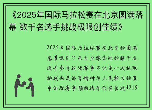 《2025年国际马拉松赛在北京圆满落幕 数千名选手挑战极限创佳绩》