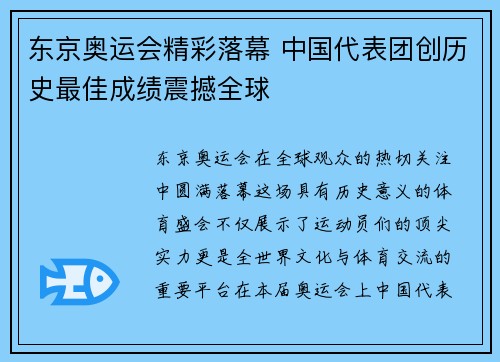 东京奥运会精彩落幕 中国代表团创历史最佳成绩震撼全球