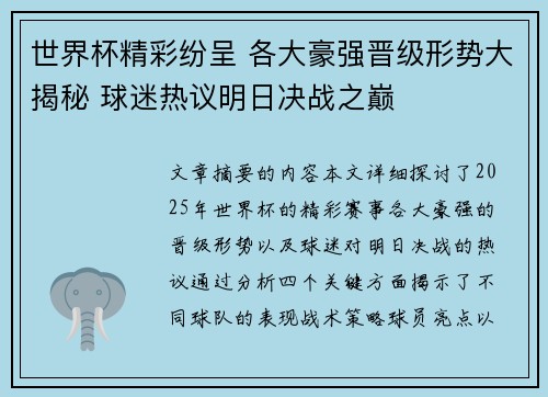 世界杯精彩纷呈 各大豪强晋级形势大揭秘 球迷热议明日决战之巅
