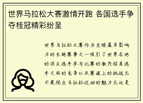 世界马拉松大赛激情开跑 各国选手争夺桂冠精彩纷呈