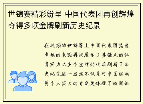 世锦赛精彩纷呈 中国代表团再创辉煌夺得多项金牌刷新历史纪录