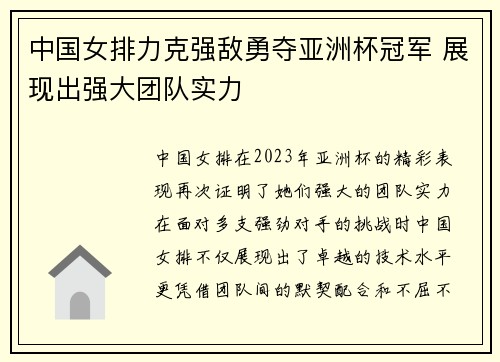 中国女排力克强敌勇夺亚洲杯冠军 展现出强大团队实力