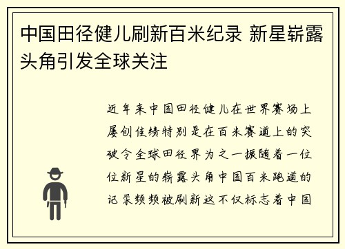 中国田径健儿刷新百米纪录 新星崭露头角引发全球关注