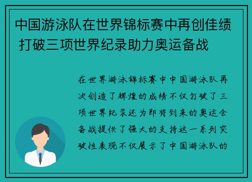 中国游泳队在世界锦标赛中再创佳绩 打破三项世界纪录助力奥运备战