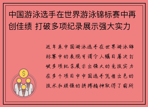 中国游泳选手在世界游泳锦标赛中再创佳绩 打破多项纪录展示强大实力