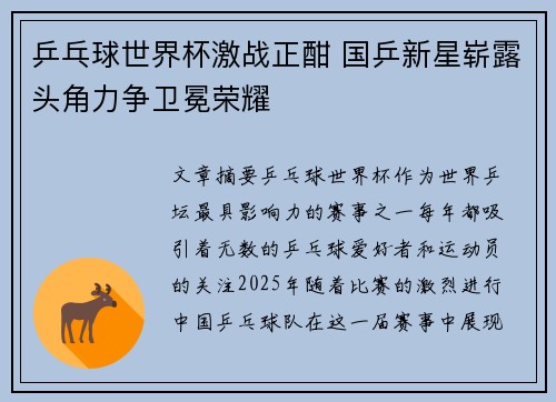 乒乓球世界杯激战正酣 国乒新星崭露头角力争卫冕荣耀