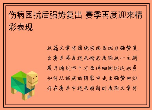 伤病困扰后强势复出 赛季再度迎来精彩表现