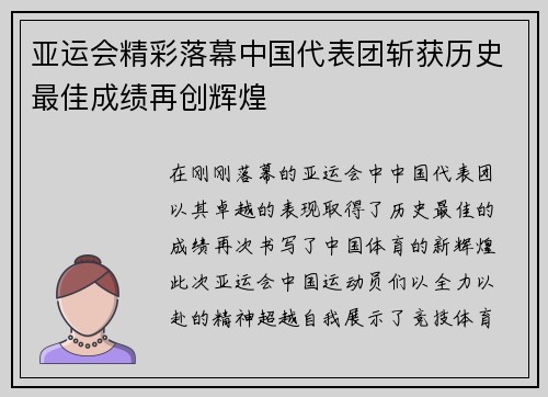 亚运会精彩落幕中国代表团斩获历史最佳成绩再创辉煌